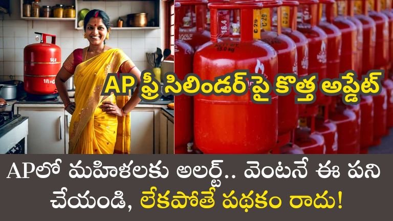 AP ఫ్రీ సిలిండర్