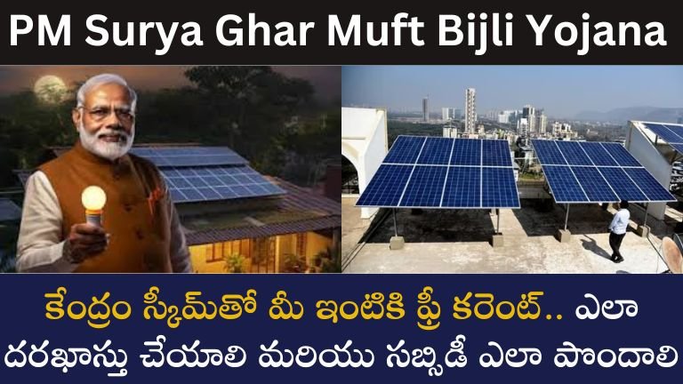 PM Surya Ghar Muft Bijli Yojana