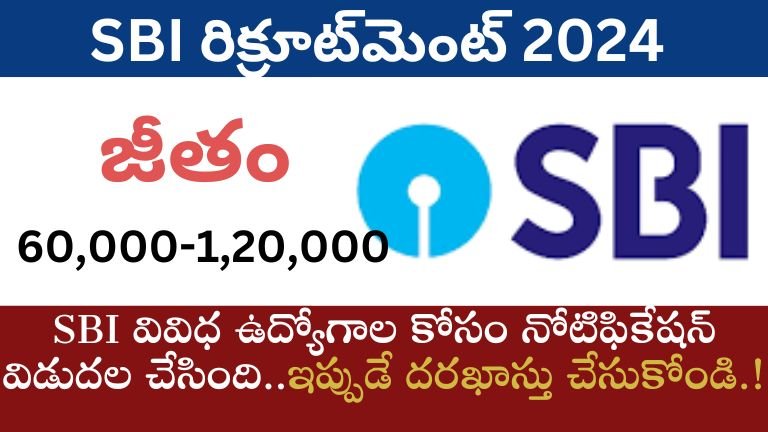 SBI రిక్రూట్‌మెంట్ 2024